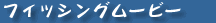 �t�B�b�V���O���[�r�[
